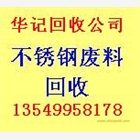 佛山哪里回收不銹鋼廢料，三水廢不銹鋼回收，南?；厥諒U不銹鋼
